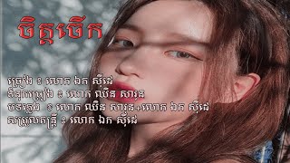 ចិត្តចើក​ - ឯក សុីដេ | Chit Chaek - Mr. EK SIDE