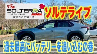 お久しぶりのソルテライブでバッテリーを過去イチ攻め込むの巻