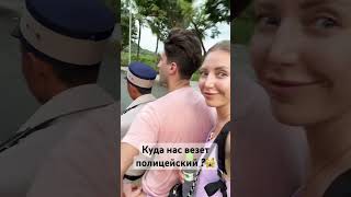 А вас когда-нибудь подвозил полицейский?😂 #travel #lol