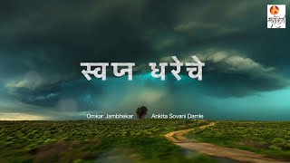 Swapna Dhareche | स्वप्न धरेचे | Swarankit | Omkar Ankita Aniket | #marathi #kavita #rain