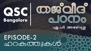 Ep 2 - ഹറകത്തുകൾ  തജ്‌വീദ് - ഖുർആൻ പാരായണ നിയമങ്ങൾ  ( Learn Tajweed ) -- QSC Bangalore