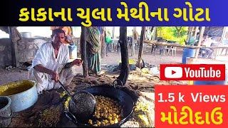 ||ચુલા મેથી ના ગોટા||મોટીદાઉ||@prafulvlog