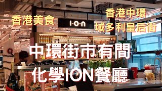 【香港美食】中環街市有間化學 ION 餐廳｜化學餐廳｜Central Market｜皇后大道中｜域多利皇后街｜離子｜fusion 菜式｜茶｜咖啡｜雞尾酒｜化學反應｜香港好去處｜打卡景點｜開字幕睇呀