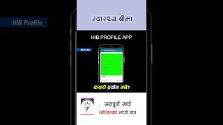 How to use HIB Profile APP #shorts #youtubeshorts #swasthyabima