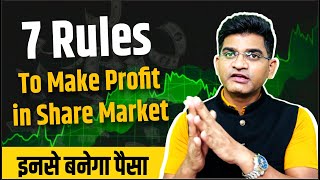 7 Rules To Make Profit In Share Market || 7 Rules Ko Samzo Aur Share Market Me Paise Banao ||