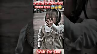 মেয়েটির চালাকি দেখলে অবাক হবেন😱☝️Lovely Song|| #music #song #newsong #love  #cover #short #shorts