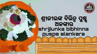 ଶ୍ରୀଜୀଉଙ୍କ ବିଭିନ୍ନ ପୁଷ୍ପ ଅଳଙ୍କାର | ପଣ୍ଡିତ ପଦ୍ମନାଭ ତ୍ରିପାଠୀଶର୍ମା | JAY JAGANNATH TV