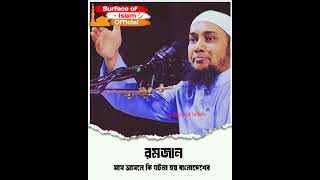 রমজান মাস আসলে কি ঘটনা হয় বাংলাদেশের । 🎙️Abu Toha Muhammad Adnan ... #shorts