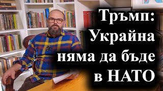 Планът на американеца предвижда отказ от територии – 05.12.2024 г.