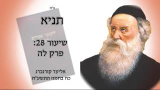 תניא: שיעור 28 פרק לה