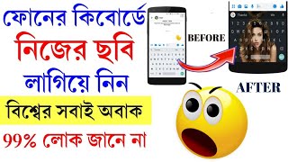 ফোনের কিবোর্ডে নিজের ছবি সেট করুন | How To Set My Picture On Phone Keyboard #settings_bd #keyboard