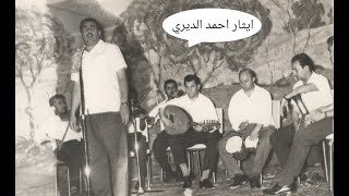 موصليات-اعراس الزهر--غناءمحمد حسين مرعي-الحان زكي ابراهيم-ارشيف ايثاراحمد الديري