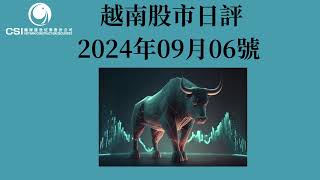 行情轉變，越指終結兩連跌。2024年9月6日的越股日評