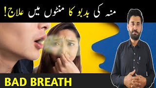 bad breath | mouth smell | muh se badbu aane ki wajah | bad breath treatment | mouth smell treatment