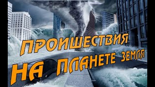 Новости сегодня 29.03.2023, Катаклизмы,Ураган,Цунами,Наводнения,пожар,землетрясение,вулкан.