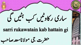 sarri rukawatain kab hattain gi ساری رکاوٹیں کب ہٹیں گی hazrat ji maulana saad sahab