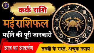 Kark Rashi May 2024 | Astro Vaigyanik | Cancer Horoscope | कर्क राशि मई | Masik Rashifal