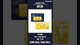 요즘 핫한 골드바 TOP5 추천 정보