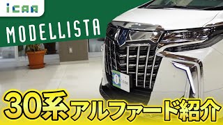 【モデリスタ】モデリスタとは？30後期アルファードに装着されたモデリスタパーツをご紹介！【47万円分】