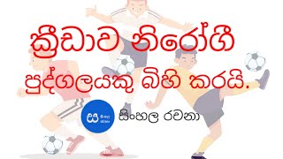 ක්‍රීඩාව නිරෝගී පුද්ගලයකු බිහි කරයි. - සිංහල රචනා -