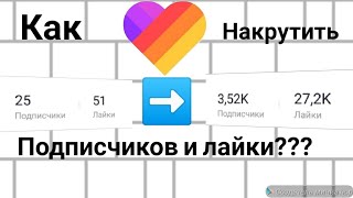 Как накрутить подписчиков и лайки в приложении likee   **они работают**