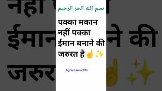 पक्का मकान नहीं पक्का ईमान बनाने की जरुरत है ☝#imaankibaat#viralshortvideos