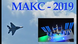 МАКС 2019