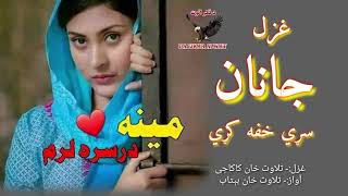 جانان سړي خفه کړي😢😢😢||Very sad pashto ghazal||New pashto 2024 ghazal||Pashto Shayri||Virap poetry