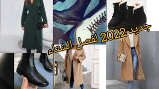 معاطف شتاء مونطوات خريف وشتاء 2022