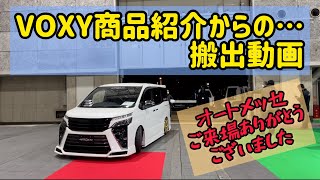 【ヴォクシー】大阪オートメッセにご来場いただきありがとうございました‼︎これがメッセの最終回‼︎ヴォクシーのインテリア商品の紹介から搬出動画で閉幕です‼︎