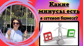 КАКИЕ МИНУСЫ ЕСТЬ В СЕТЕВОМ БИЗНЕСЕ?