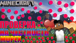 ❤ПРОВЕРКА НА ЧЕСТНОСТЬ MINECRAFT PE❤Mypex.ru❤