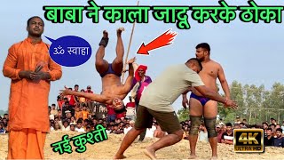 बाबा ने काला जादू करके ठोका | bajrangi baba ki new kushti | baba ki kushti