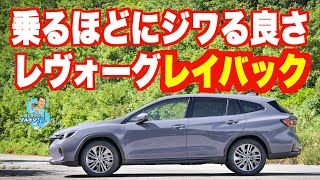 純内燃機関スバルの決定版、レヴォーグレイバック