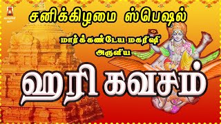 சனிக்கிழமை கேட்க வேண்டிய மனதை உருக்கும் | ஹரி கவசம் | சகல ஐஸ்வரியங்கள் வந்து சேரும் | BAKTHIPADAL