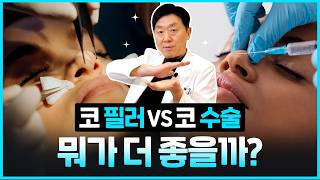 코 수술 대신 코 필러? 당신에게 맞는 선택은? - 의학박사 백승준