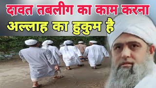 Dawat tablig ka kam karna yah Allah ka Hukum hai Hazrat ji Mualana Saad sahab ka bayan Delhi markaz