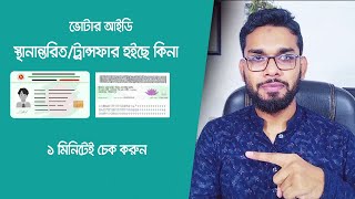 ভোটার স্থানান্তর হইছে কিনা জানার নিয়ম। Voter Transfer Check | nid