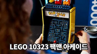 [레고 신제품] LEGO 10323 팩맨 아케이드