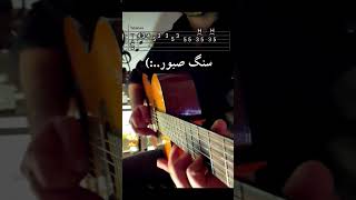 اموزش گیتار ترند سنگ صبور چاوشی #گیتار #guitar #guitarmusic #guitarsolo