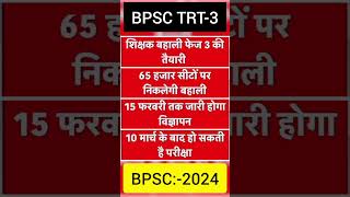 TRT-3.0 Vacancy 2024 || BPSC Teacher 2024 Vacancy || 💪✍️🤔