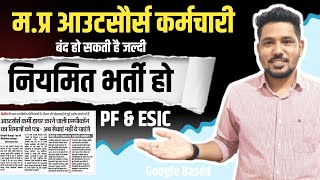 म. प्र आउटसौर्स कर्मचारी भर्ती हो सकती है बंद | नियमित भर्ती हो | #mppebvacancy