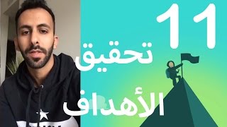 احرق بعض الجسور - اليوم الحادي عشار من تحدي ال 30 يوم لتحقيق الاهداف