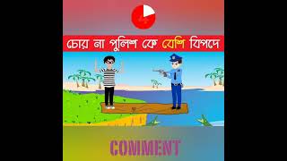 চোর না পুলিশকে বেশি বিপদে আছে ? || চোর ও পুলিশ  👮❤ #shorts#youtubeshorts