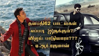 Vijay's Thalapathy 62 Songs ar Rahman Says | தளபதி62 பாடல்கள் எப்படி இருக்கும்? - ஏ.ஆர்ரகுமான்