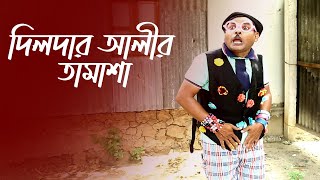 দিলদার আলীর তামাশা | Bangla Funny Video  | Desi Cid | বাংলা ফানি ভিডিও