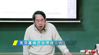 時殷弘 當代中國與世界認識方法8.6 克勞塞維茨論理論（六）