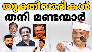 യുക്തിവാദികൾ; ഒരു ലക്ഷ്യബോധവുമില്ലാതെ ജീവിച്ചു തീർക്കുന്നവർ.| yukthivadhikal |Usthad Jaleel Rahmani.