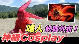 【狠愛演】神級Cosplay，鳴人妖狐外衣現身！ 『直接決鬥世紀大魔王』😱😱😱