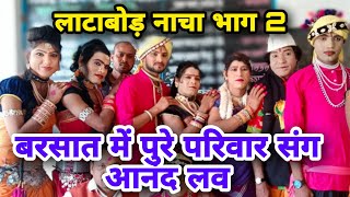 मयारू मोर लाटाबोड़ नाच भाग 2 || Latabod Nacha parti || Cg Best Nacha Party || nacha Fhull video